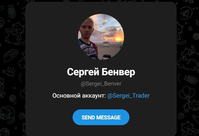 Сергей Бенвер телеграмм