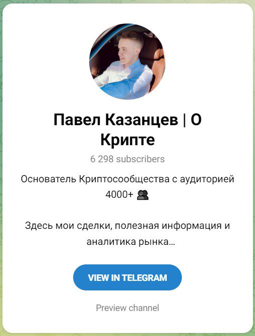 Телеграм Павел Казанцев о Крипте