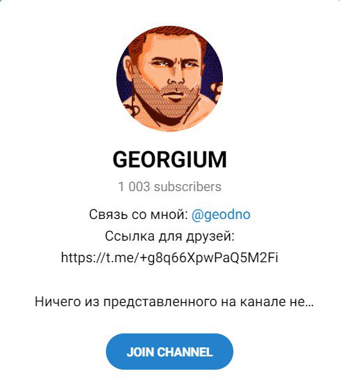 Телеграм канал GEORGIUM обзор