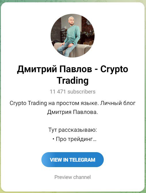 Дмитрий Павлов телеграм Crypto Trading