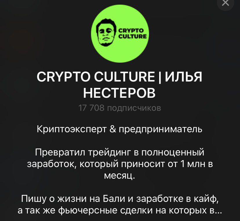 Телеграм Илья Нестеров Crypto Culture