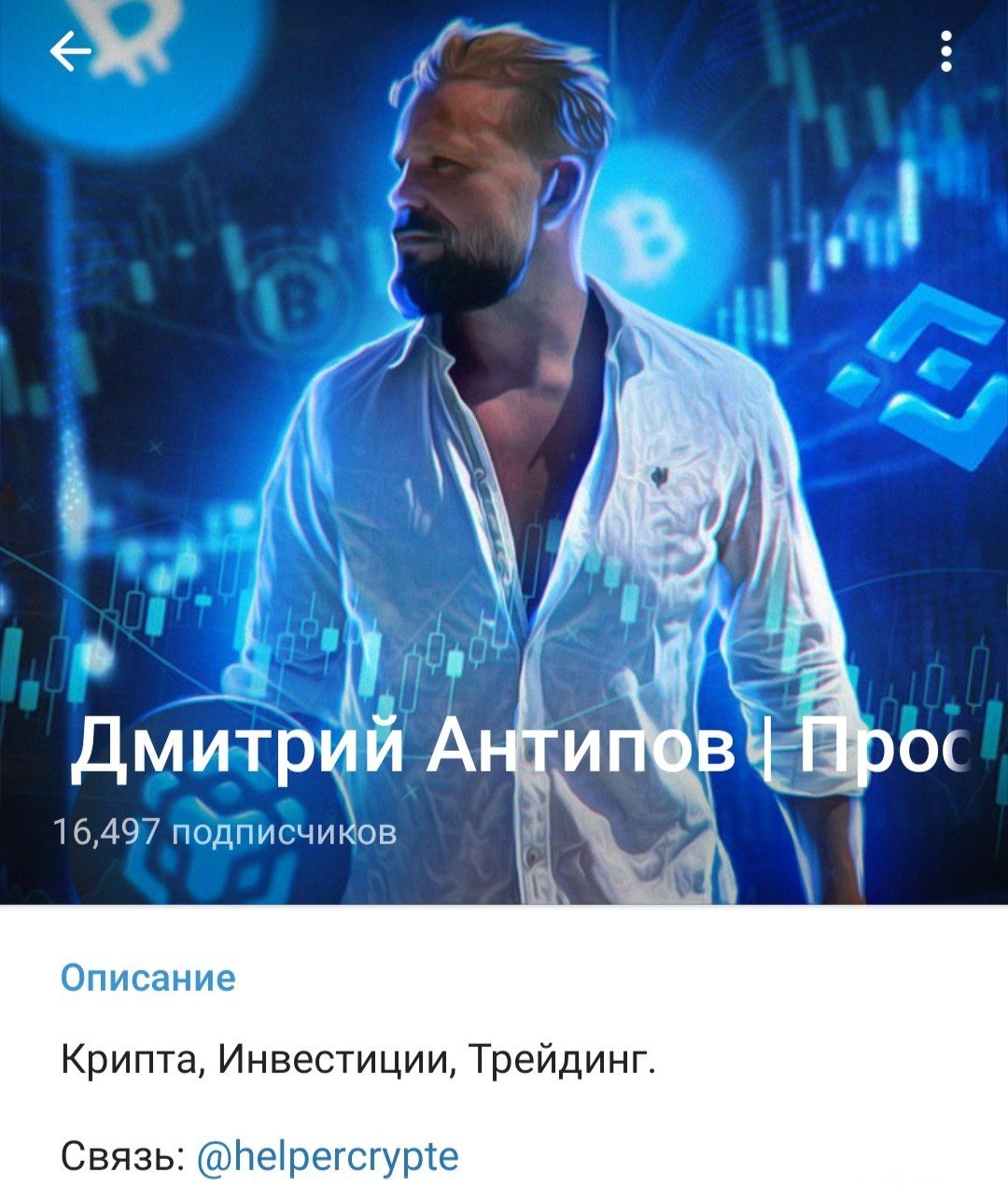 Телеграм Дмитрий Антипов Просто о крипте