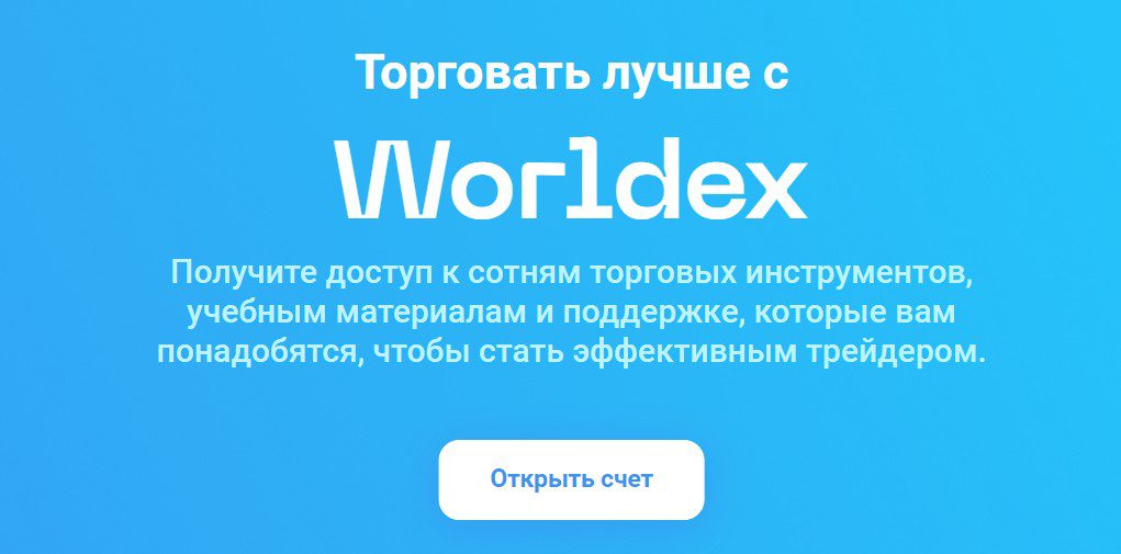 брокер worldex company