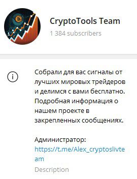Телеграм CryptoTools Team