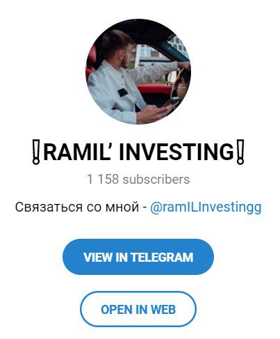 Ramil Investing телеграм