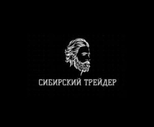 Телеграм Сибирский Трейдер
