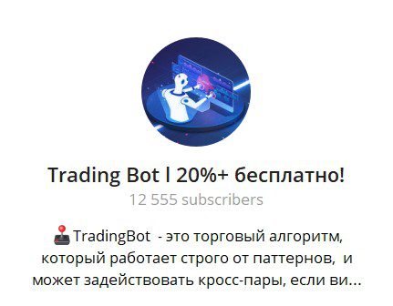 Телеграм Trading Bot 2023