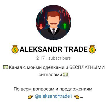 Aleksandr Trade телеграм