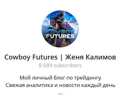 Телеграм Cowboy Futures
