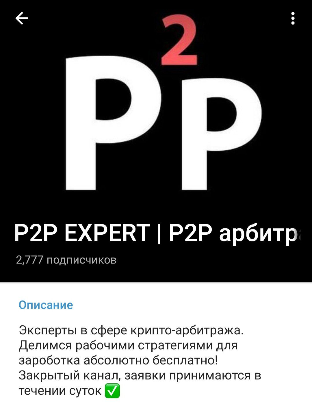 P2P Expert телеграм обзор