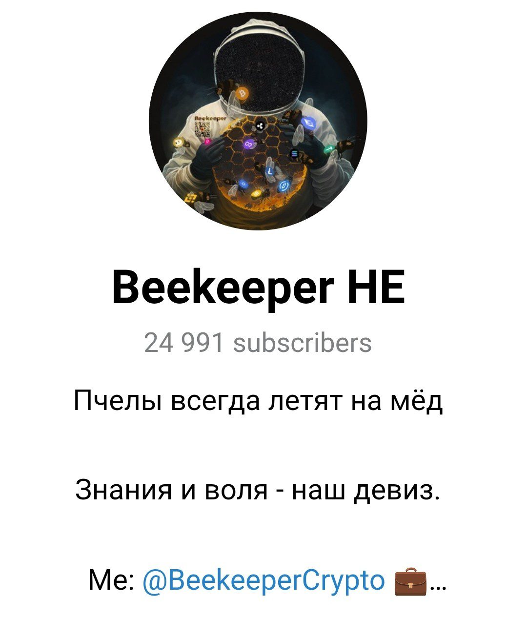 Beekeeper телеграм
