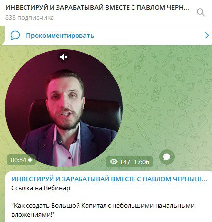 телеграм Инвестируй и зарабатывай вместе с Павлом Чернышовым