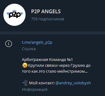 P2P Angels телеграм канал обзор