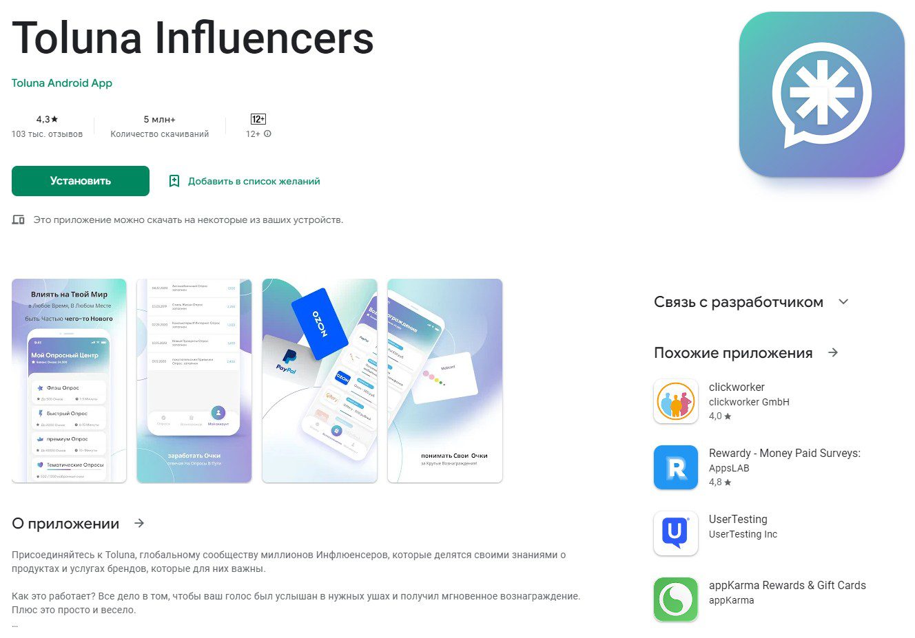 Toluna Influencers приложение