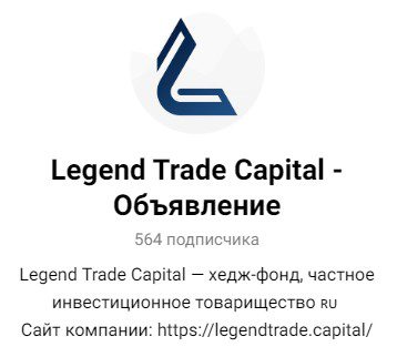 Legend Trade Capital телеграм