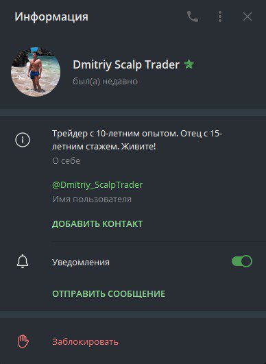 Dmitriy Scalp Trader телеграм