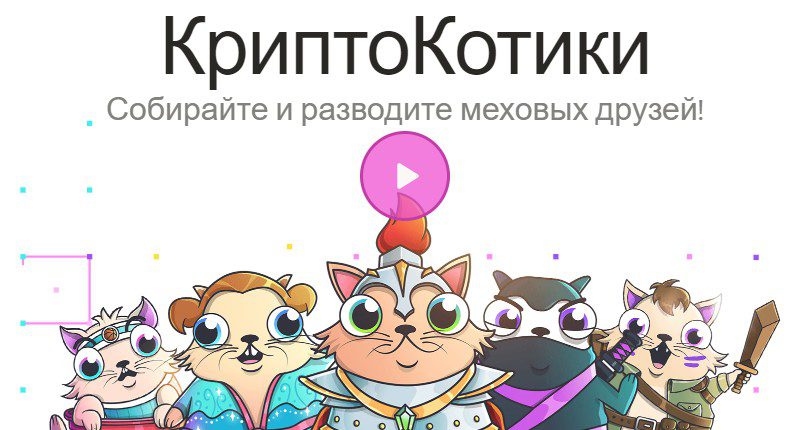 Crypto Kitties обзор проекта