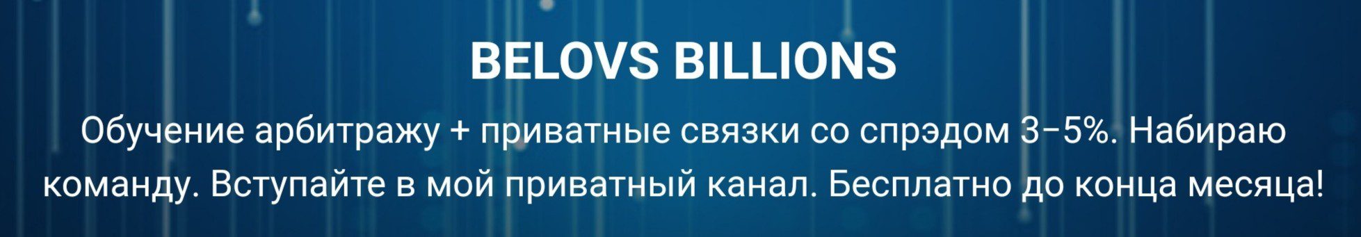 Belovs Billionsи обзор проекта