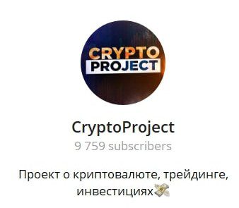Телеграм CryptoProject