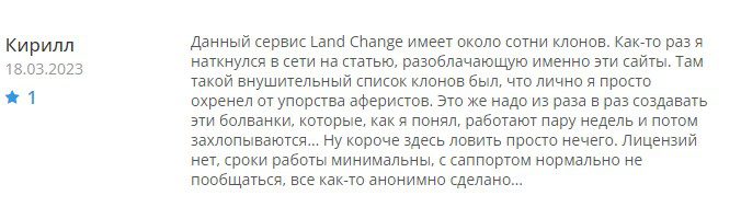 Landchange отзывы