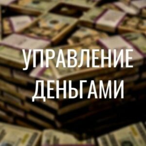 Управление деньгами телеграм