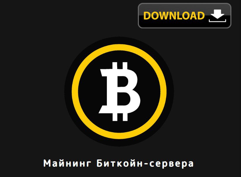 Server Mining Bitcoin обзор проекта