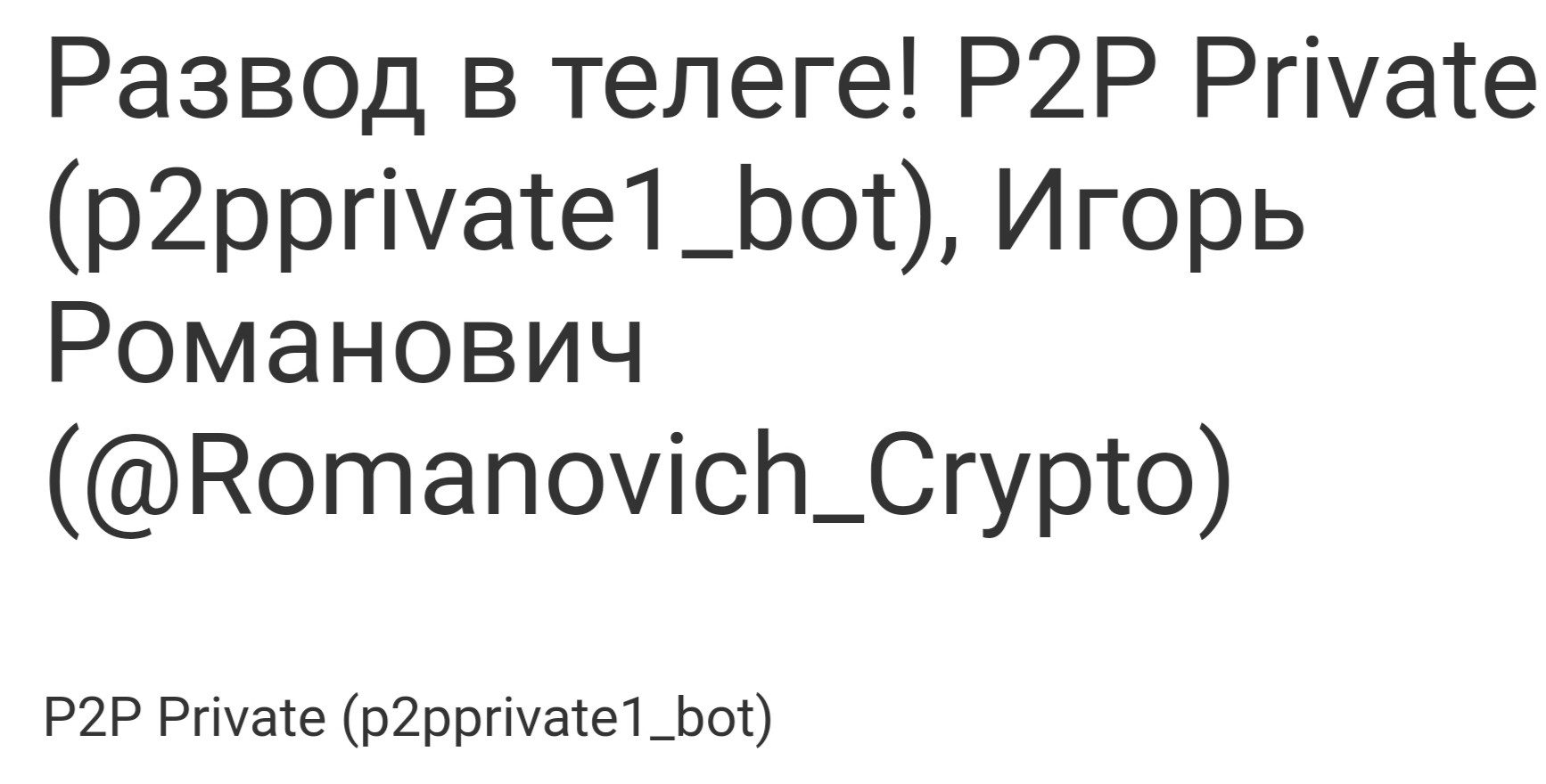 P2P Private бот телеграмм