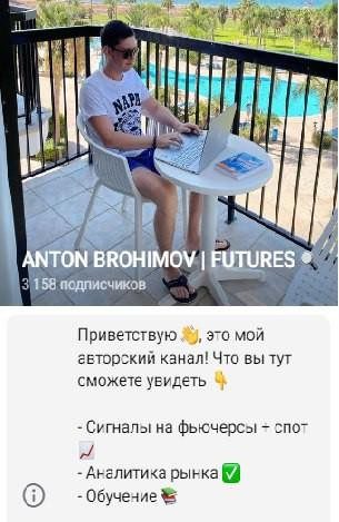 Антон Брохимов телеграм