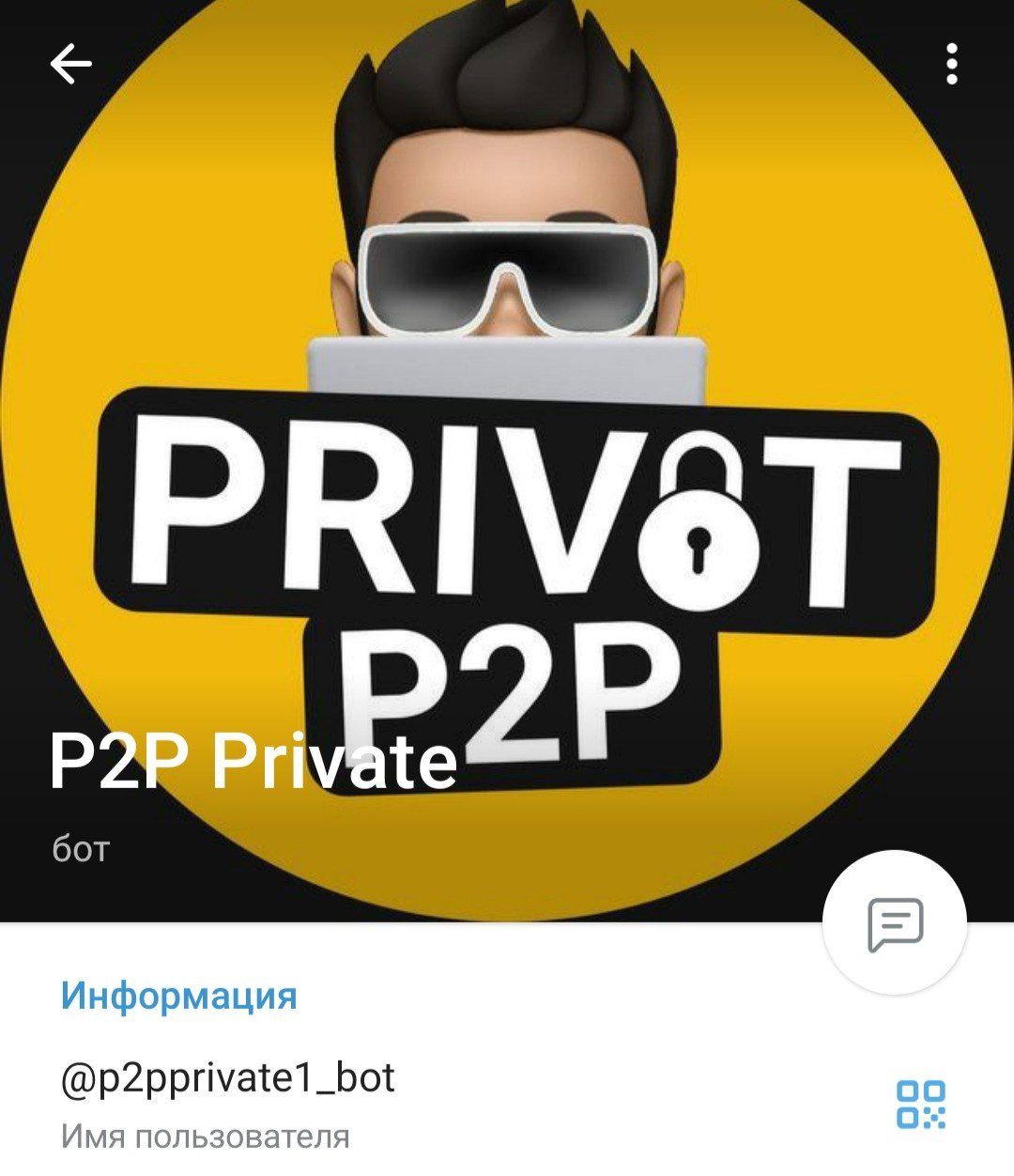 P2P Private бот телеграмм