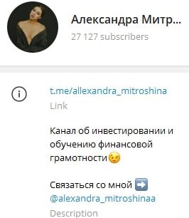 Александра Митрошина телеграмм