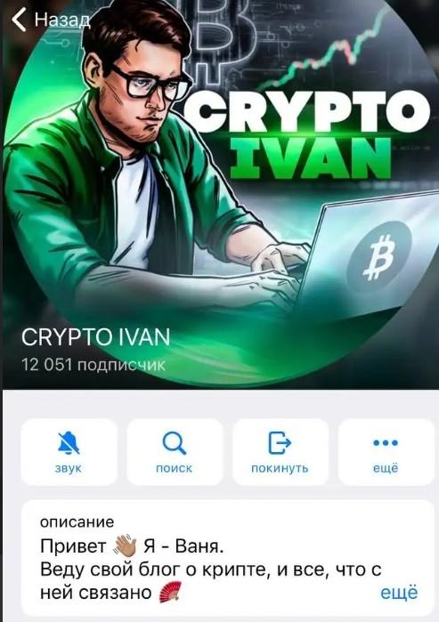 Crypto Ivan телеграмм