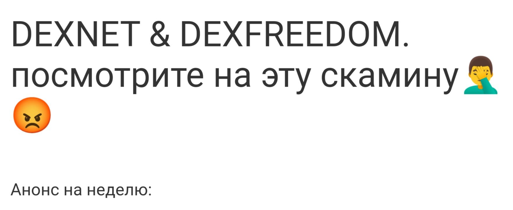 Dex Freedom отзывы