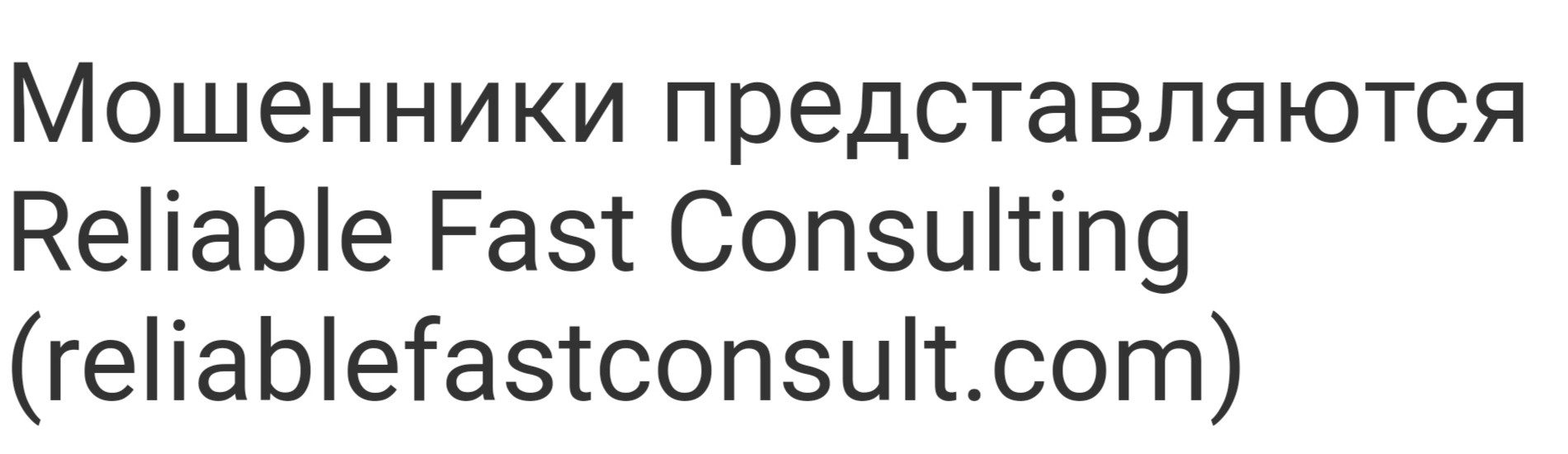 Reliable Fast Consulting отзывы
