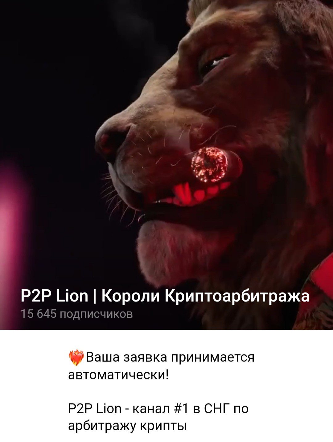 P2P Lion телеграм