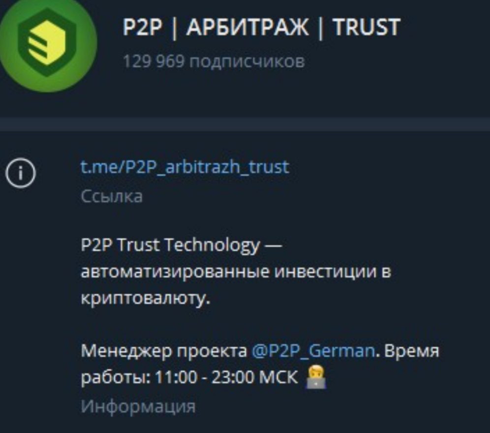 P2P Trust Technology телеграмм