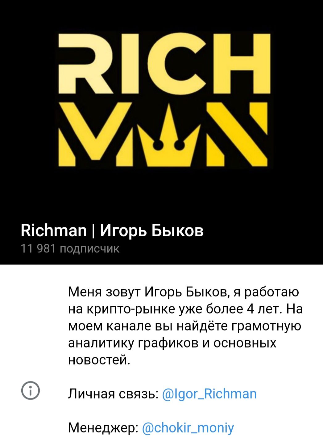 Richman Игорь Быков телеграмм