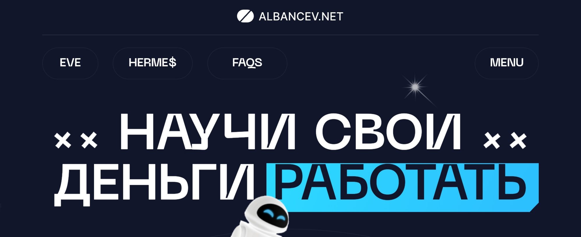 Albancev.net сайт