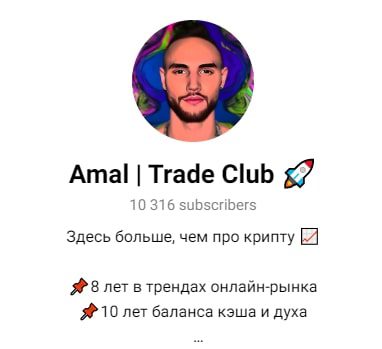 Amal Trade Club телеграмм