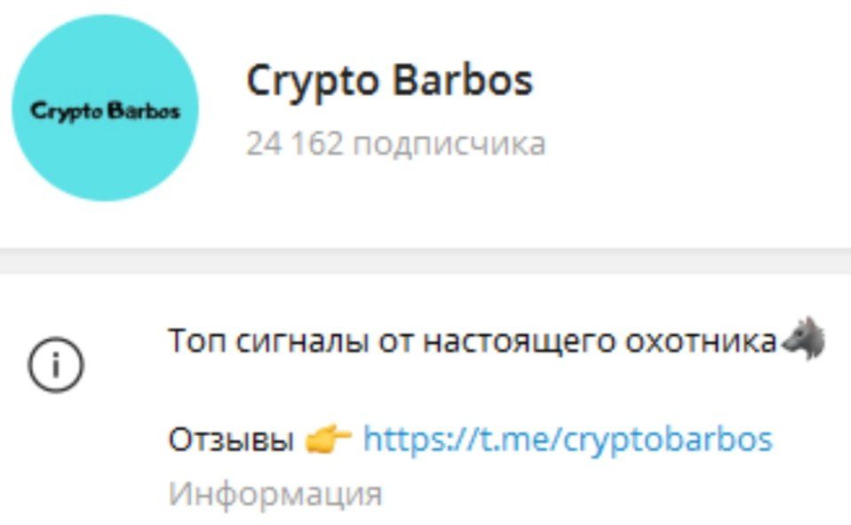 Crypto Barbos телеграм