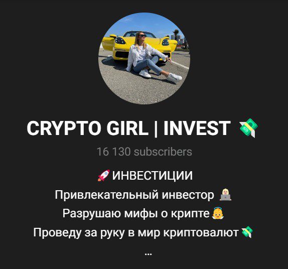 Crypto Girl Invest телеграм