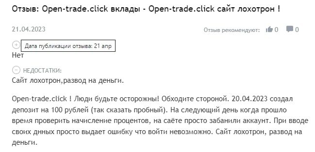 Open-Trade Click отзывы