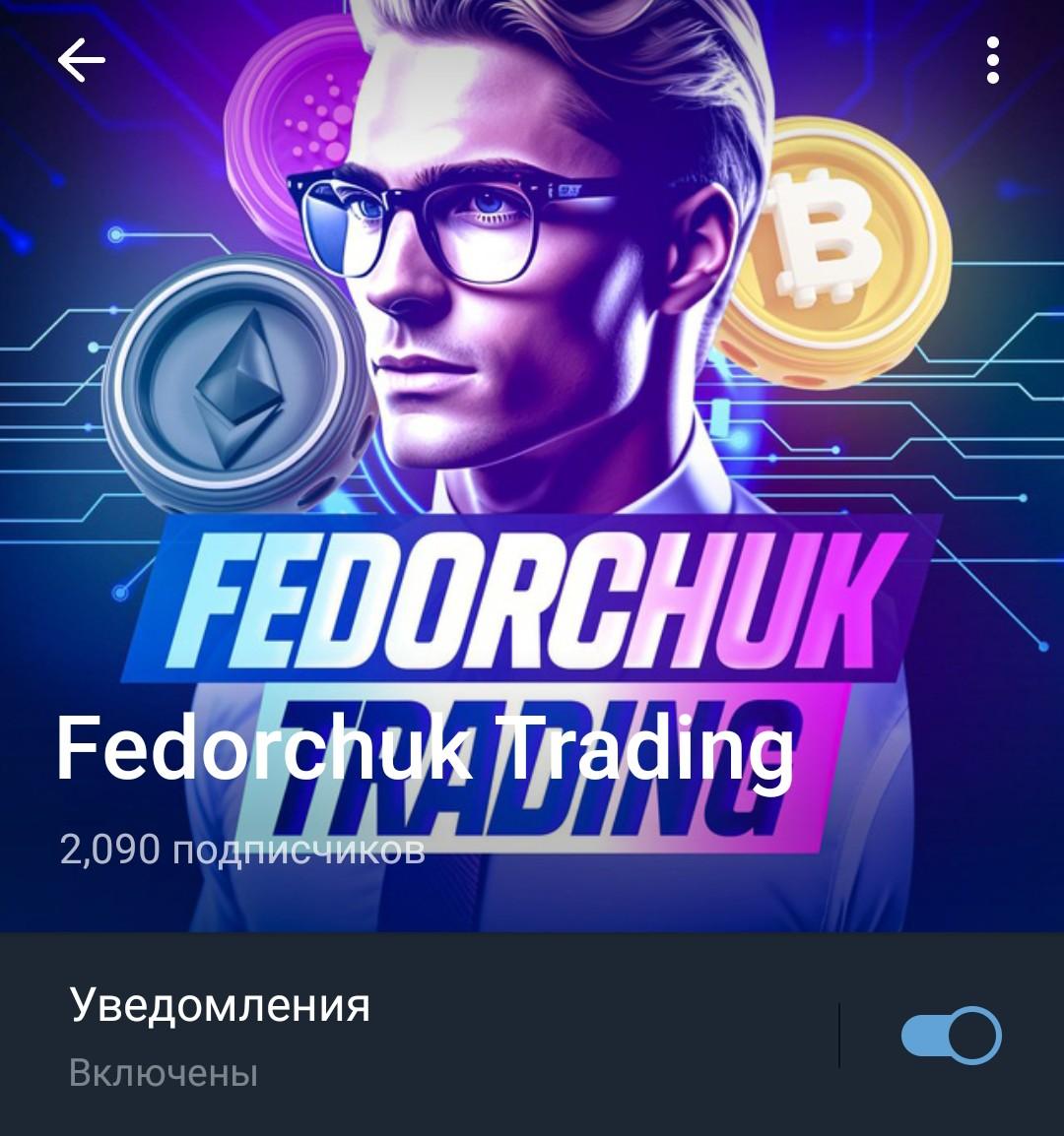 fedorchuk trading телега