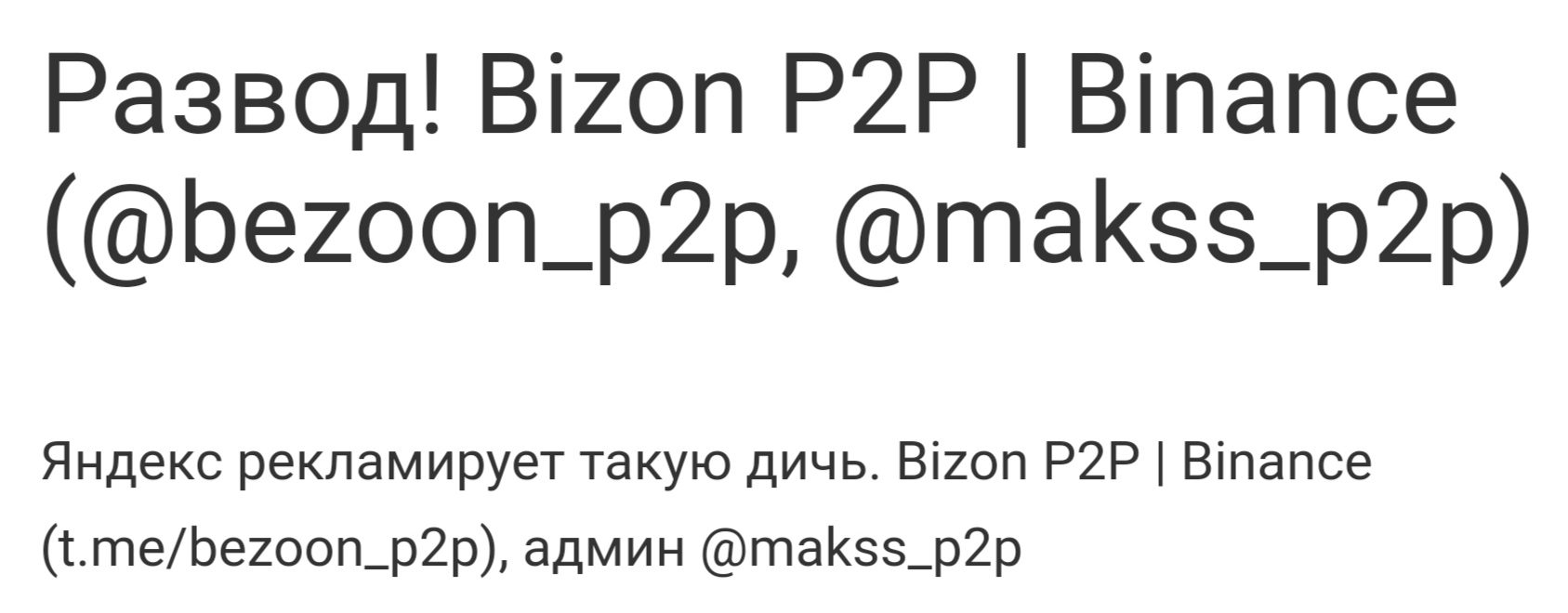 Bizon P2P Binance отзывы