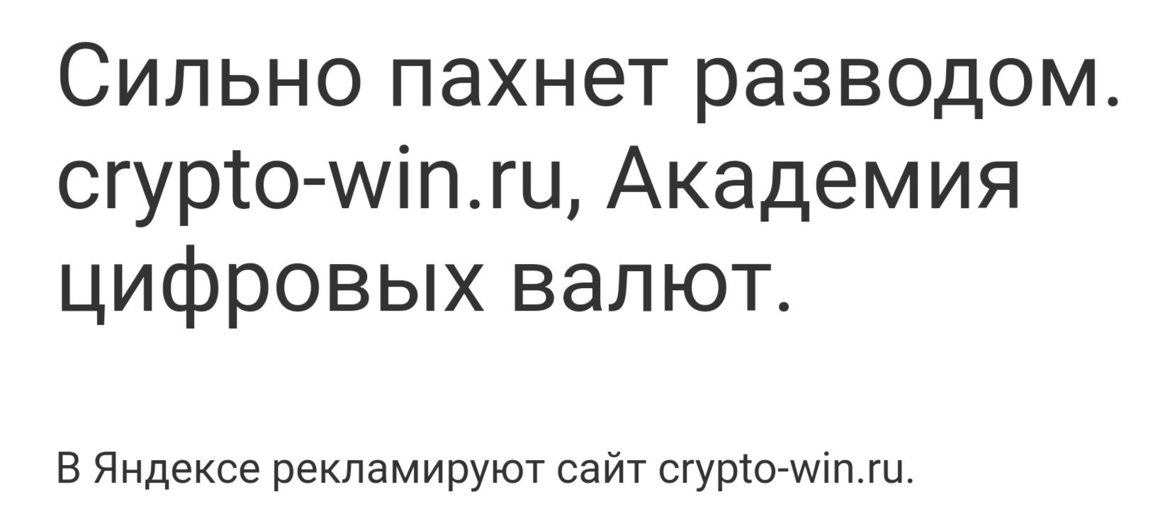 Crypto-win.ru отзывы