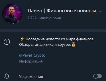 Павел Финансовые Новости канал