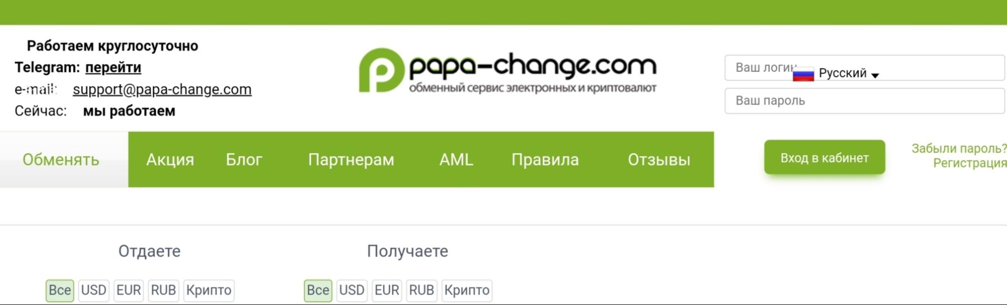 Papa Change сайт