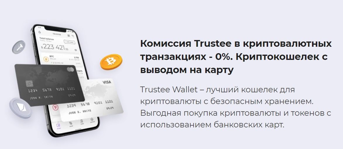 Trustee Wallet сайт