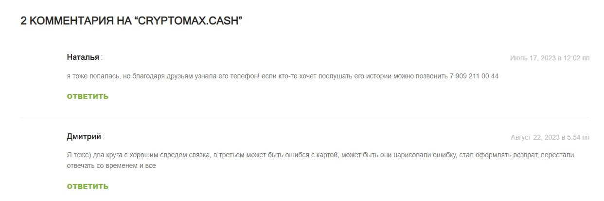 Cryptomax cash отзывы