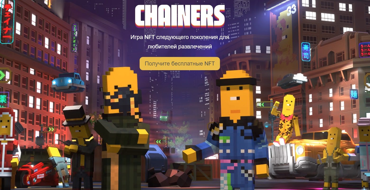 Chainers игра