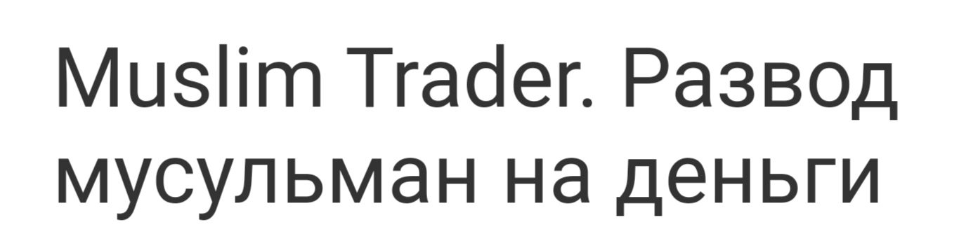 Muslim Trader отзывы